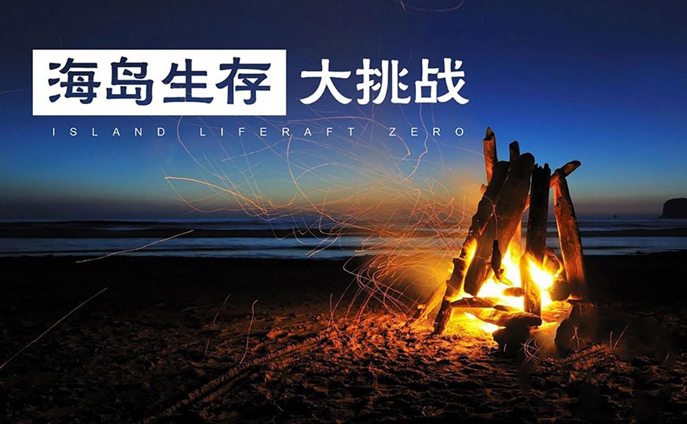 主題課程-海島生存---高端戶外拓展培訓課程